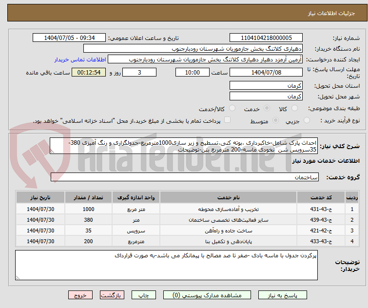 تصویر کوچک آگهی احداث پارک شامل-خاکبرداری ،بوته کنی،تسطیح و زیر سازی1000مترمربع-جدولگزاری و رنگ آمیزی 380-35سرویس شن  نخودی ماسه-200 مترمربع بتن-توضیحات