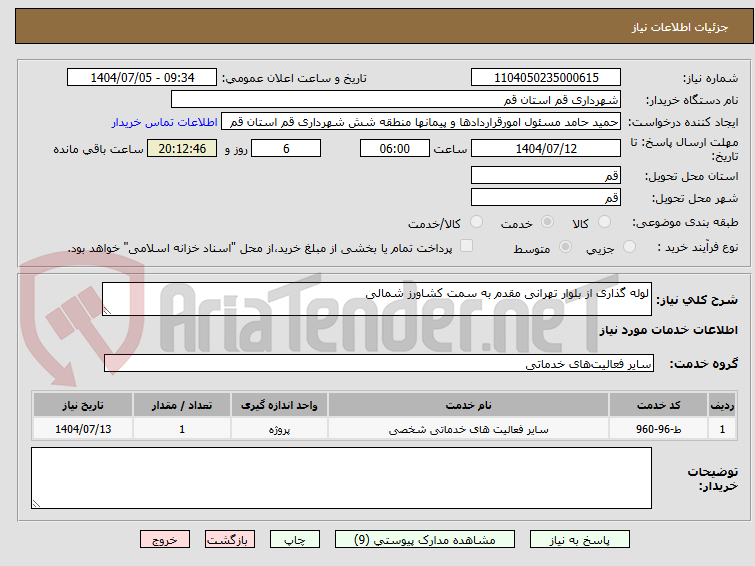 تصویر کوچک آگهی لوله گذاری از بلوار تهرانی مقدم به سمت کشاورز شمالی