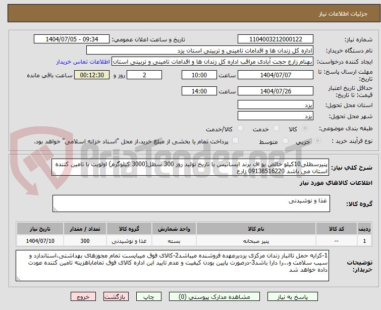 تصویر کوچک آگهی پنیرسطلی10کیلو خالص یو اف برند ایساتیس با تاریخ تولید روز 300 سطل(3000 کیلوگرم) اولویت با تامین کننده استان می باشد 09138516220 زارع