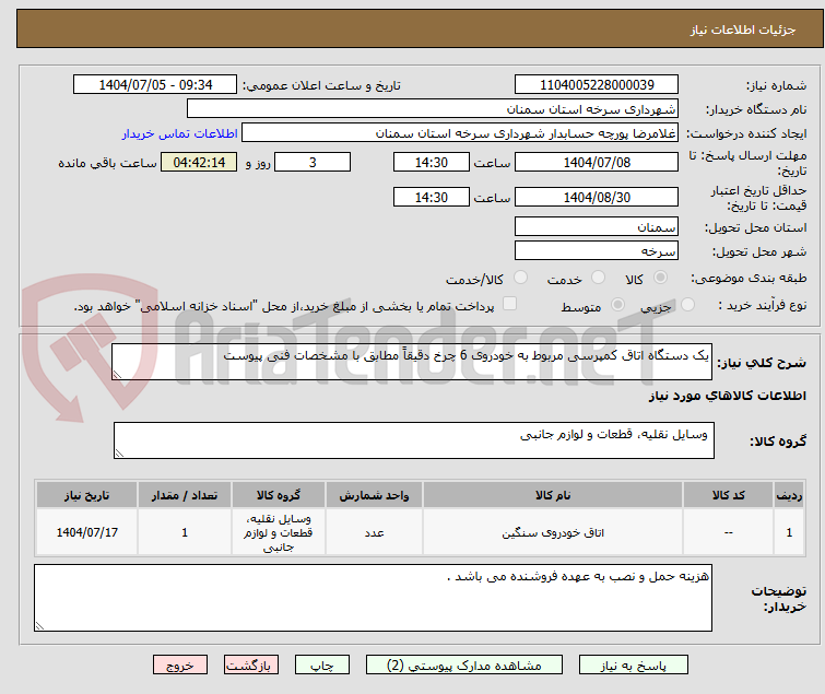 تصویر کوچک آگهی یک دستگاه اتاق کمپرسی مربوط به خودروی 6 چرخ دقیقاً مطابق با مشخصات فنی پیوست