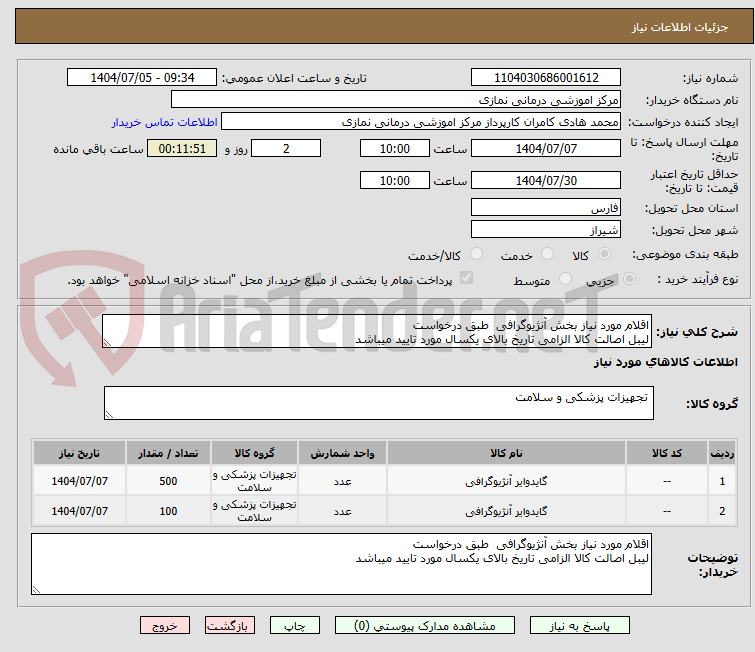 تصویر کوچک آگهی اقلام مورد نیاز بخش آنژیوگرافی طبق درخواست
لیبل اصالت کالا الزامی تاریخ بالای یکسال مورد تایید میباشد