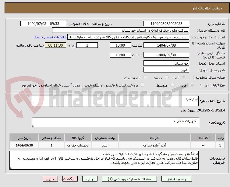 تصویر کوچک آگهی آچار هوا