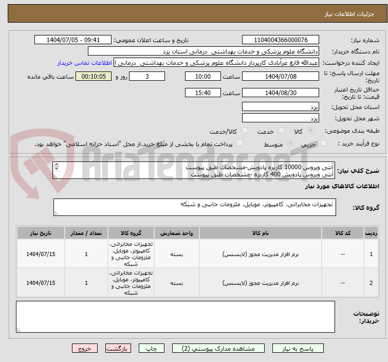 تصویر کوچک آگهی آنتی ویروس 10000 کاربره پادویش-مشخصات طبق پیوست
آنتی ویروس پادویش 400 کاربره -مشخصات طبق پیوست

