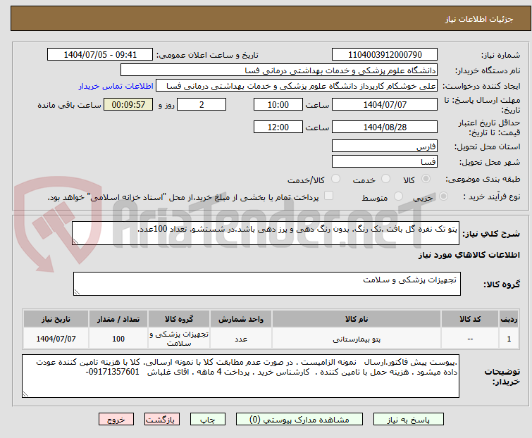 تصویر کوچک آگهی پتو تک نفره گل بافت .تک رنگ. بدون رنگ دهی و پرز دهی باشد.در شستشو. تعداد 100عدد.