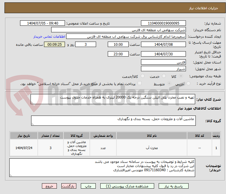 تصویر کوچک آگهی تهیه و نصب مخزن پلی اتیلن سنگین درجه یک 20000 لیتری به همراه خدمات جدول پیوست