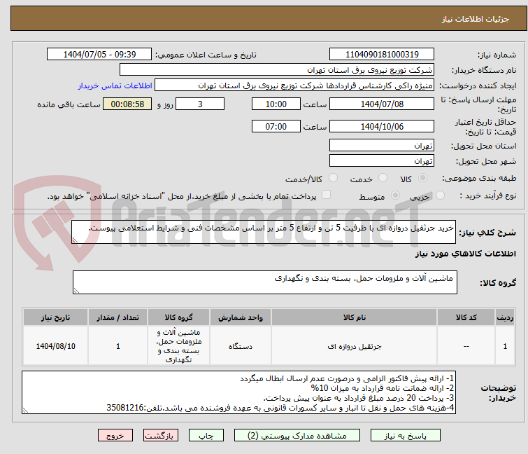 تصویر کوچک آگهی خرید جرثقیل دروازه ای با ظرفیت 5 تن و ارتفاع 5 متر بر اساس مشخصات فنی و شرایط استعلامی پیوست.