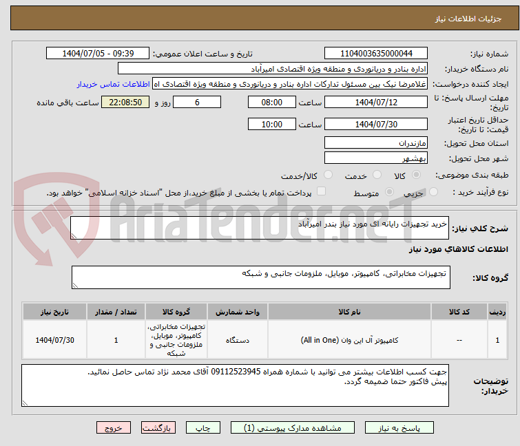 تصویر کوچک آگهی خرید تجهیزات رایانه ای مورد نیاز بندر امیرآباد
