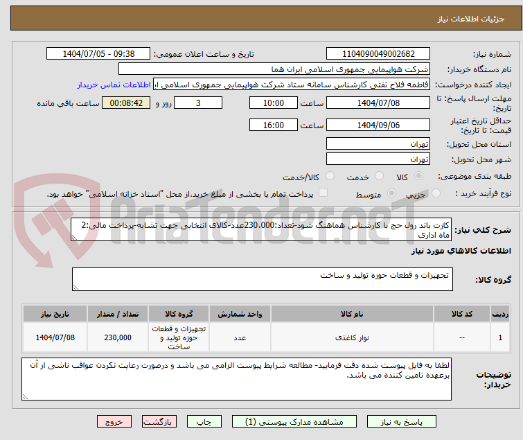 تصویر کوچک آگهی کارت باند رول حج با کارشناس هماهنگ شود-تعداد:230،000عدد-کالای انتخابی جهت تشابه-پرداخت مالی:2 ماه اداری