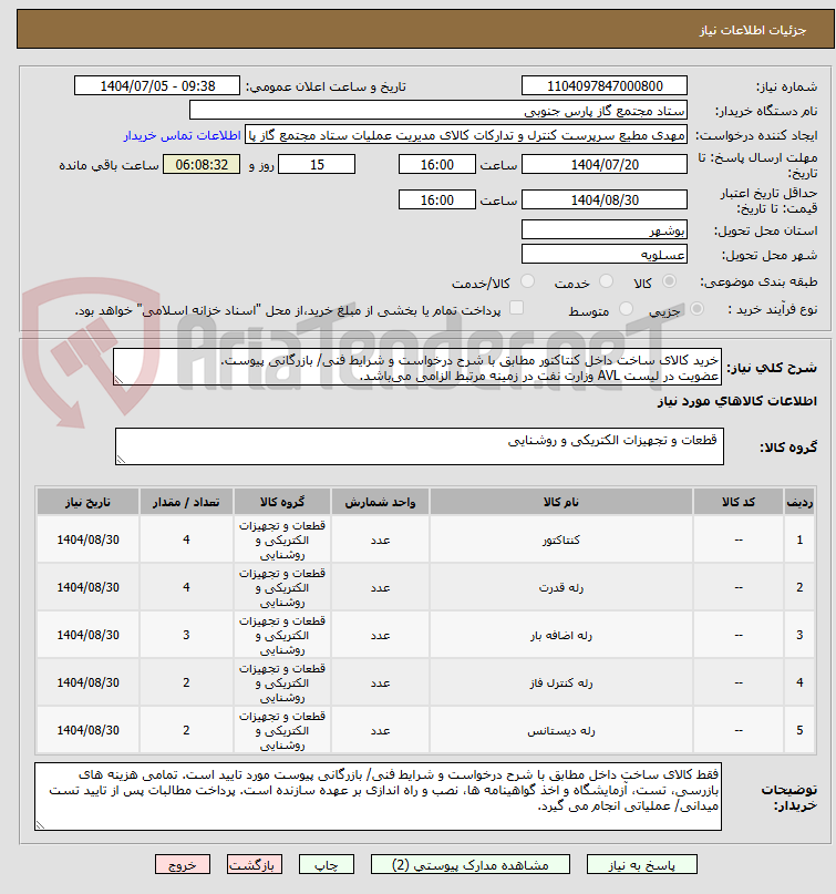 تصویر کوچک آگهی خرید کالای ساخت داخل کنتاکتور مطابق با شرح درخواست و شرایط فنی/ بازرگانی پیوست.
عضویت در لیست AVL وزارت نفت در زمینه مرتبط الزامی میباشد.