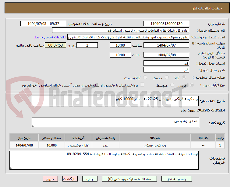تصویر کوچک آگهی رب گوجه فرنگی با بریکس 25تا27 به مقدار 10000 کیلو