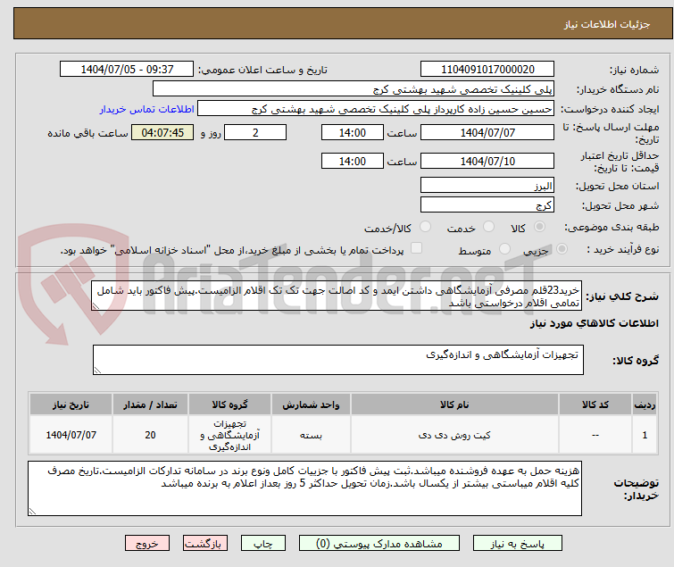 تصویر کوچک آگهی خرید23قلم مصرفی آزمایشگاهی داشتن ایمد و کد اصالت جهت تک تک اقلام الزامیست.پیش فاکتور باید شامل تمامی اقلام درخواستی باشد