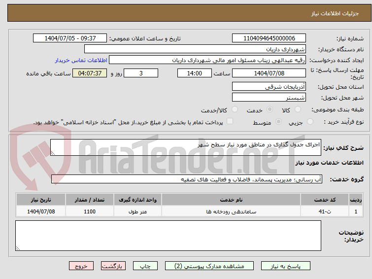 تصویر کوچک آگهی اجرای جدول گذاری در مناطق مورد نباز سطح شهر 