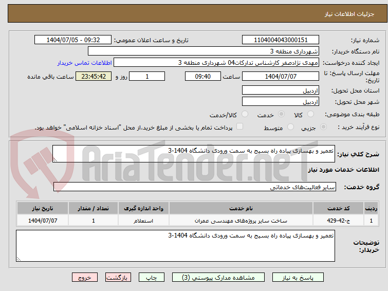 تصویر کوچک آگهی تعمیر و بهسازی پیاده راه بسیج به سمت ورودی دانشگاه 1404-3