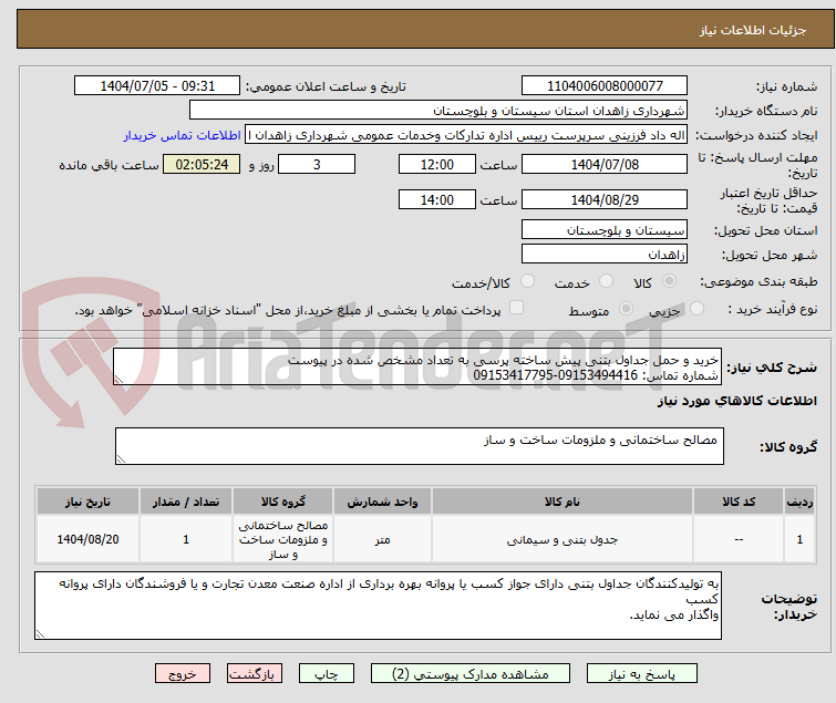 تصویر کوچک آگهی خرید و حمل جداول بتنی پیش ساخته پرسی به تعداد مشخص شده در پیوست
شماره تماس: 09153494416-09153417795