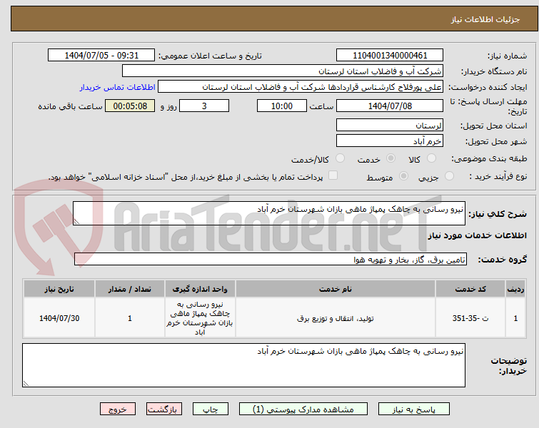 تصویر کوچک آگهی نیرو رسانی به چاهک پمپاژ ماهی بازان شهرستان خرم آباد