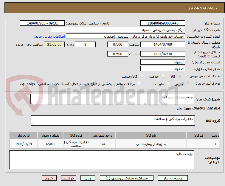 تصویر کوچک آگهی دروشیت یکبارمصرف