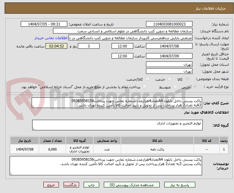 تصویر کوچک آگهی پاکت پستی داخل نایلون A4تعداد4هزارعدد.شماره تماس چهت پرداخت09385958156
A3به تعداد2 هزار.پرداخت پس از تحویل و تأیید اصالت کالا.تأمین کننده تهران باشد.