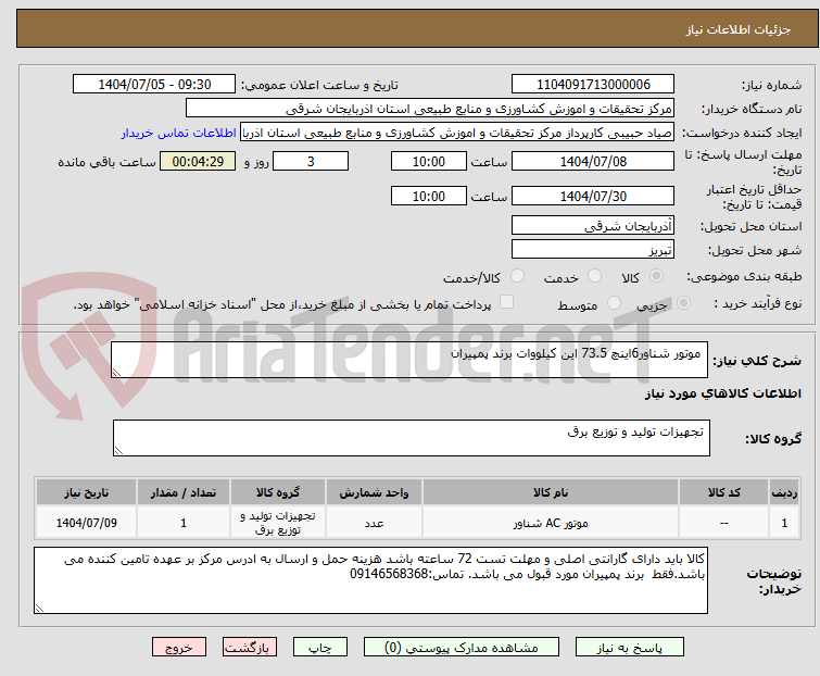 تصویر کوچک آگهی  موتور شناور6اینچ 73.5 این کیلووات برند پمپیران