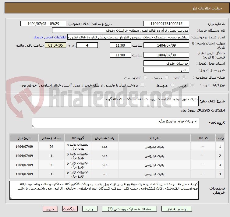 تصویر کوچک آگهی باتری طبق توضیحات لیست پیوست،لطفا با دقت ملاحظه گردد.