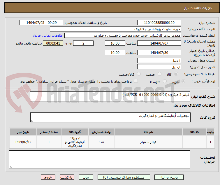 تصویر کوچک آگهی فیلتر 2 میکرون ((0-0-0066-900) 6  set/PCR ) 	