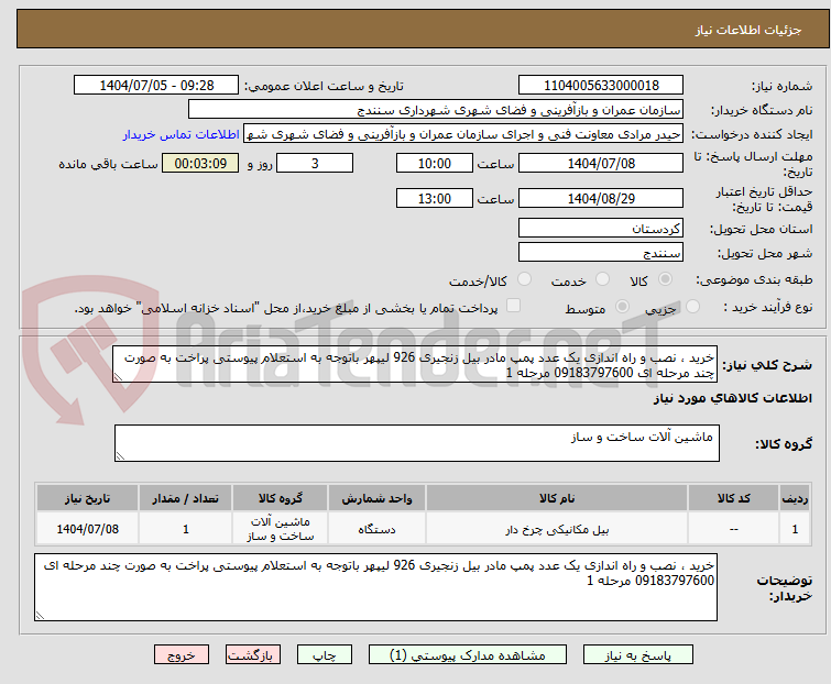 تصویر کوچک آگهی خرید ، نصب و راه اندازی یک عدد پمپ مادر بیل زنجیری 926 لیپهر باتوجه به استعلام پیوستی پراخت به صورت چند مرحله ای 09183797600 مرحله 1