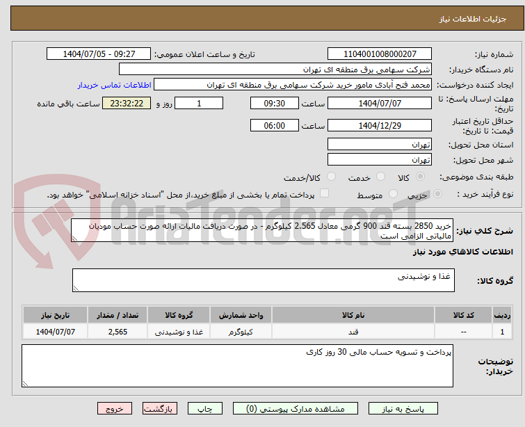 تصویر کوچک آگهی خرید 2850 بسته قند 900 گرمی معادل 2.565 کیلوگرم - در صورت دریافت مالیات ارائه صورت حساب مودیان مالیاتی الزامی است