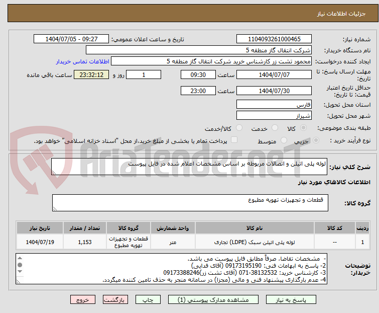 تصویر کوچک آگهی لوله پلی اتیلن و اتصالات مربوطه بر اساس مشخصات اعلام شده در فایل پیوست