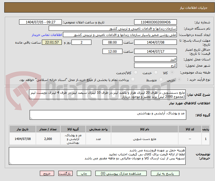 تصویر کوچک آگهی مایع دستشویی در ظرف 20 لیتری هزار و پانصد لیتر،در ظرف 10 لیتری سیصد لیتر،در ظرف 4 لیتری دویست لیتر (مجموع 2000 لیتر) برند معتبر و موجود دربازار