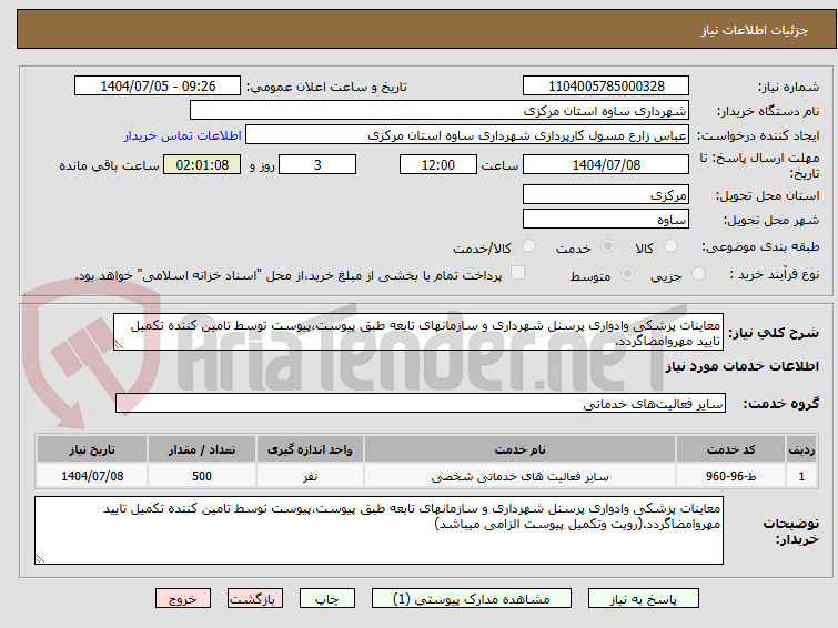 تصویر کوچک آگهی معاینات پزشکی وادواری پرسنل شهرداری و سازمانهای تابعه طبق پیوست،پیوست توسط تامین کننده تکمیل تایید مهروامضاگردد.