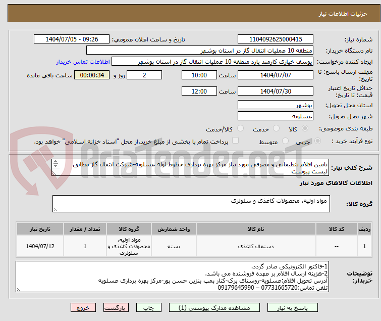 تصویر کوچک آگهی تامین اقلام تنظیفاتی و مصرفی مورد نیاز مرکز بهره برداری خطوط لوله عسلویه-شرکت انتقال گاز مطابق لیست پیوست
