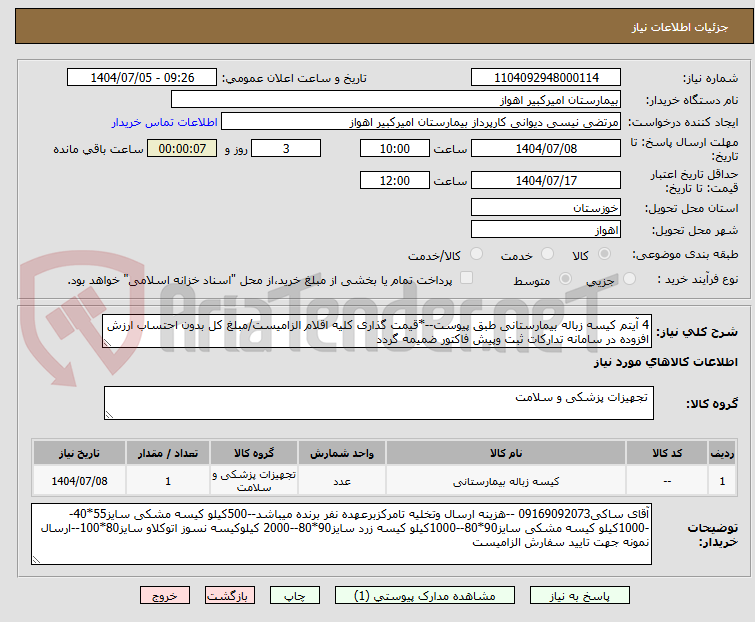 تصویر کوچک آگهی 4 آیتم کیسه زباله بیمارستانی طبق پیوست--*قیمت گذاری کلیه اقلام الزامیست/مبلغ کل بدون احتساب ارزش افزوده در سامانه تدارکات ثبت وپیش فاکتور ضمیمه گردد 