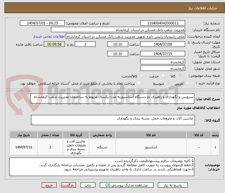 تصویر کوچک آگهی سرویس و نگهداری و راهبری دو دستگاه آسانسوربه مدت یکسال مربوط به ساختمان مدیریت شعب کرمانشاه 