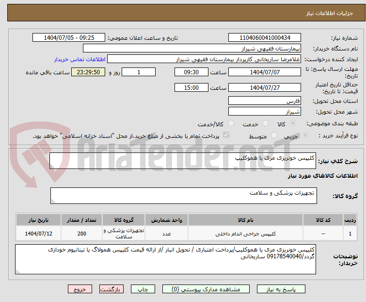 تصویر کوچک آگهی کلیپس خونریزی مری یا هموکلیپ