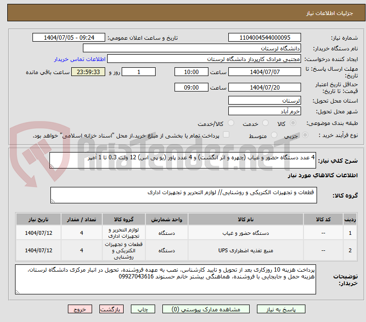 تصویر کوچک آگهی 4 عدد دستگاه حضور و غیاب (چهره و اثر انگشت) و 4 عدد پاور (یو پی اس) 12 ولت 0.3 تا 1 آمپر