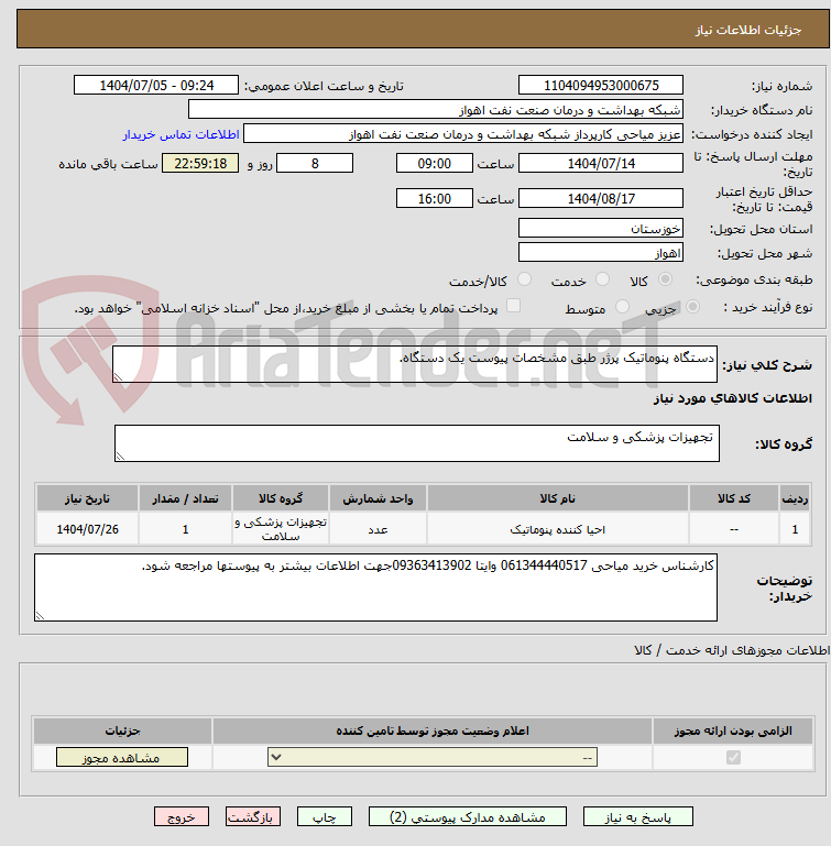 تصویر کوچک آگهی دستگاه پنوماتیک پرژر طبق مشخصات پیوست یک دستگاه.