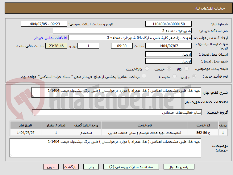 تصویر کوچک آگهی تهیه غذا طبق مشخصات اعلامی ( غذا همراه با موارد درخواستی ) طبق برگ پیشنهاد قیمت 1404-1