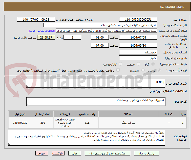 تصویر کوچک آگهی o-ring