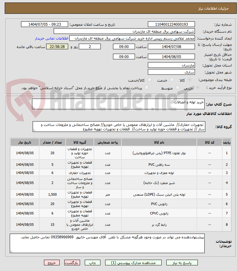 تصویر کوچک آگهی خرید لوله و اتصالات