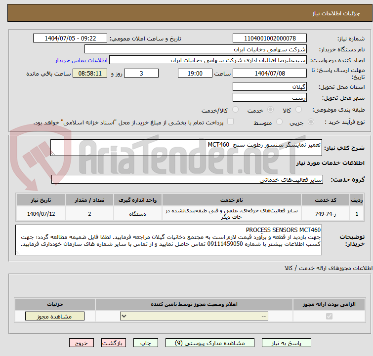 تصویر کوچک آگهی تعمیر نمایشگر سنسور رطوبت سنج  MCT460