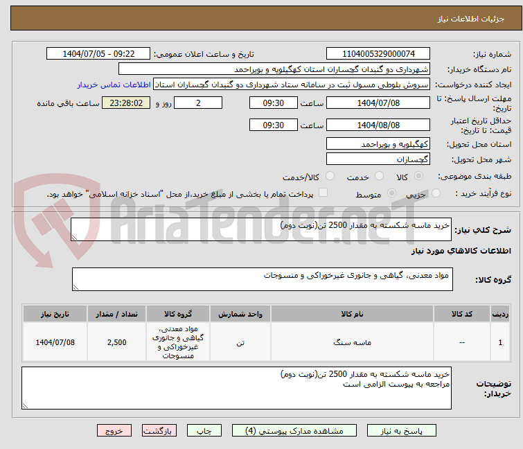 تصویر کوچک آگهی خرید ماسه شکسته به مقدار 2500 تن(نوبت دوم)