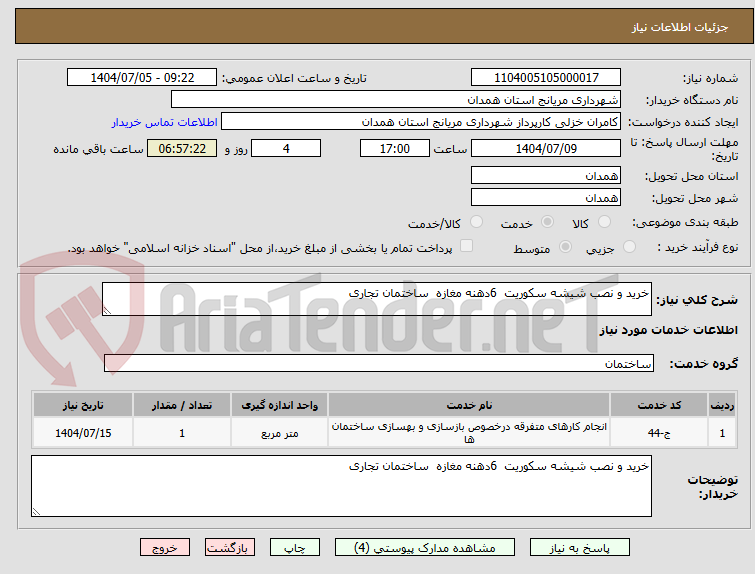 تصویر کوچک آگهی خرید و نصب شیشه سکوریت  6دهنه مغازه  ساختمان تجاری 
