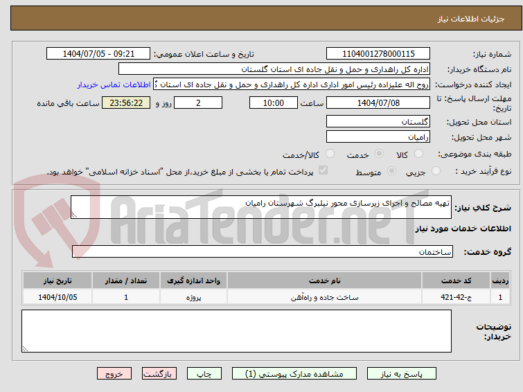 تصویر کوچک آگهی تهیه مصالح و اجرای زیرسازی محور نیلبرگ شهرستان رامیان