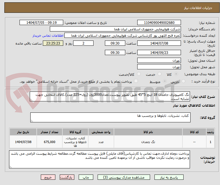تصویر کوچک آگهی تگ کامپیوتری جامدان 18 اینچ 5*45 طبق تصویر پیوست،تعداد3000رول (رول=225 عدد)،کالای انتخابی جهت تشابه است.