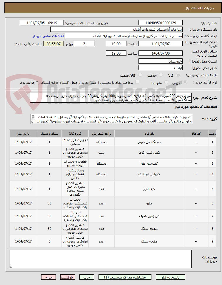 تصویر کوچک آگهی موتورجوش200آمپر.جعبه بکس فشارقوی.کمپرسورهوا100لیتر.کارواش130بار.کیف ابزار.جارو.تی.صفحه سنگ3میل50عدد.صفحه سنگ6میل 5عدد- شرایط مهر و امضا شود..