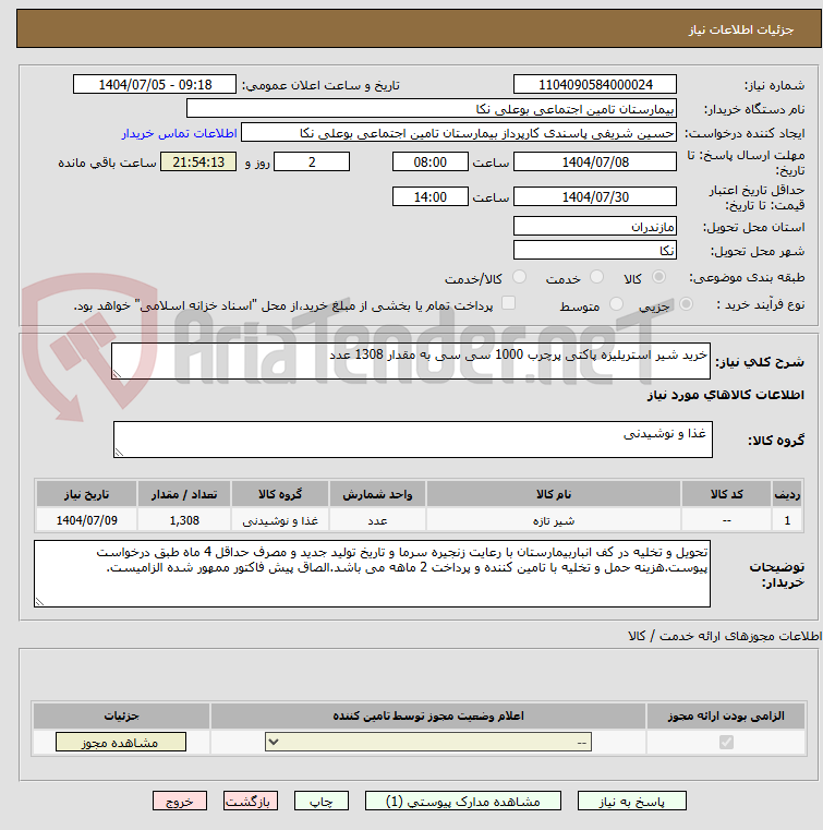 تصویر کوچک آگهی خرید شیر استریلیزه پاکتی پرچرب 1000 سی سی به مقدار 1308 عدد