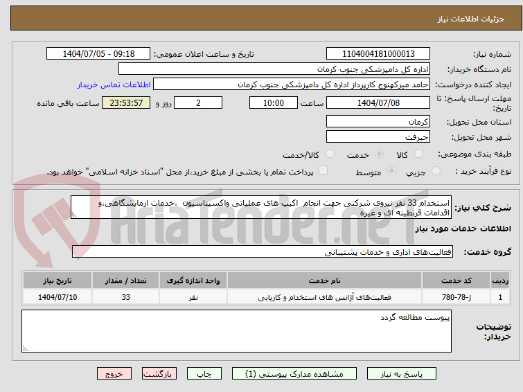 تصویر کوچک آگهی استخدام 33 نفر نیروی شرکتی جهت انجام  اکیپ های عملیاتی واکسیناسیون  ،خدمات ازمایشگاهی،و اقدامات قرنطینه ای و غیره