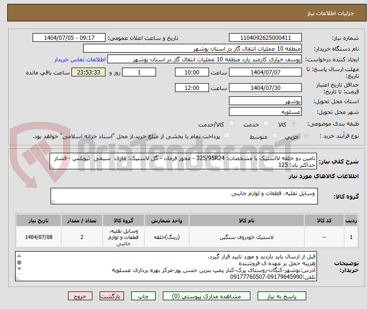 تصویر کوچک آگهی تامین دو حلقه لااستیک با مشخصات: 325/95R24 - محور فرمان - گل لاستیک: ماری  سیمی  تیوبلس - فشار حداکثر باد: 125