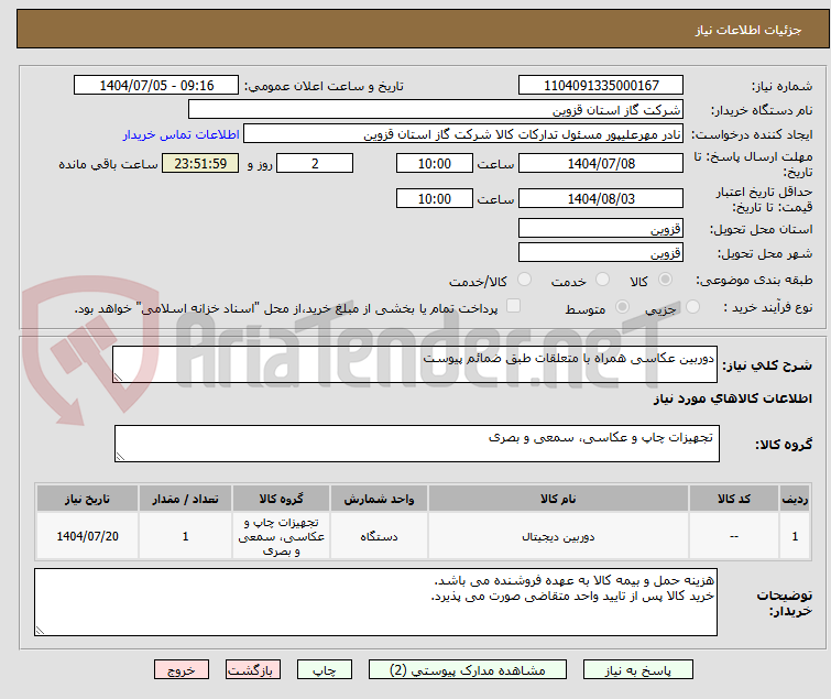 تصویر کوچک آگهی دوربین عکاسی همراه با متعلقات طبق ضمائم پیوست