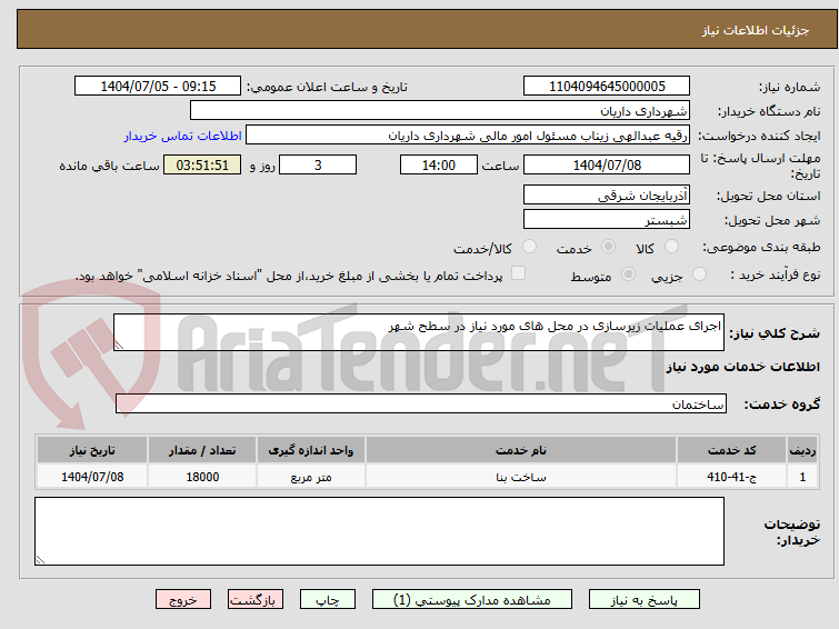 تصویر کوچک آگهی اجرای عملیات زیرسازی در محل های مورد نیاز در سطح شهر