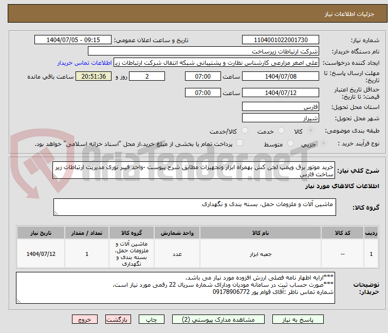تصویر کوچک آگهی خرید موتور برق وپمپ لجن کش بهمراه ابزار وتجهیزات مطابق شرح پیوست -واحد فیبر نوری مدیریت ارتباطات زیر ساخت فارس
